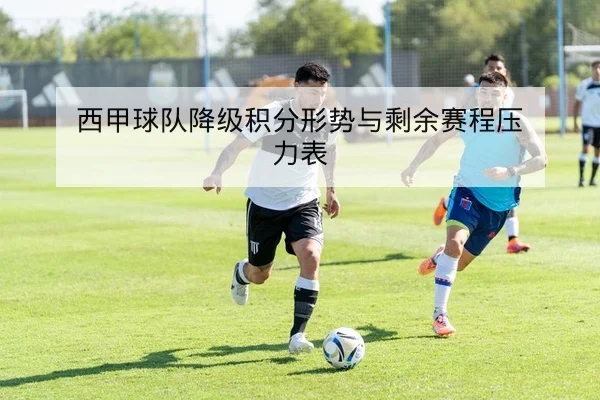 西甲球队历史交锋与主客场胜率统计查询