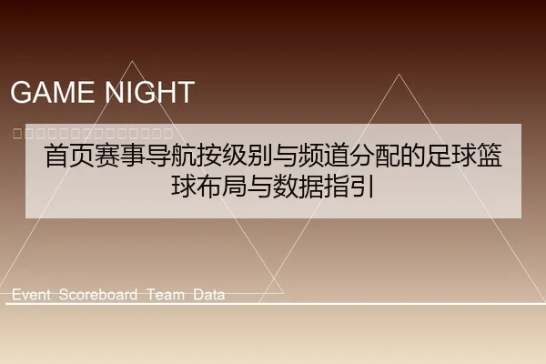 首页赛事导航按级别与频道分配的足球篮球布局与数据指引