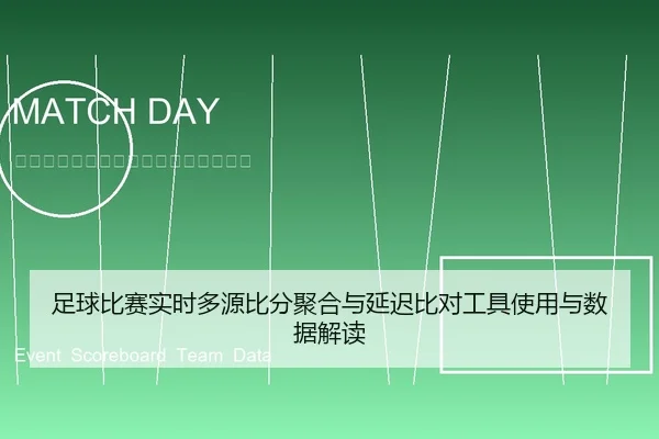 足球比赛实时多源比分聚合与延迟比对工具使用与数据解读