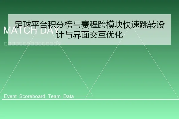 足球平台积分榜与赛程跨模块快速跳转设计与界面交互优化