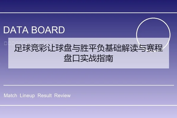 足球竞彩让球盘与胜平负基础解读与赛程盘口实战指南