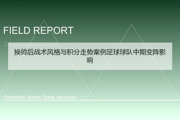 换帅后战术风格与积分走势案例足球球队中期变阵影响