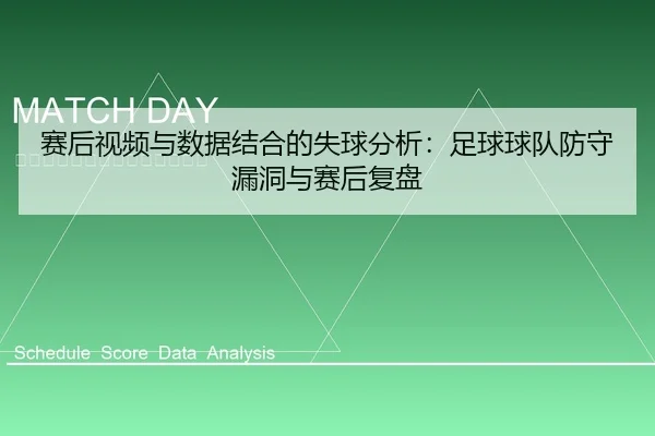 赛后视频与数据结合的失球分析：足球球队防守漏洞与赛后复盘
